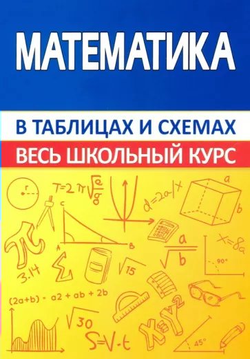 

Справочник Принтбук Весь школьный курс в таблицах и схемах. Математика в таблицах …, Весь школьный курс в таблицах и схемах. Математика в таблицах и схемах. 2022 год, С. М. Мошкарева
