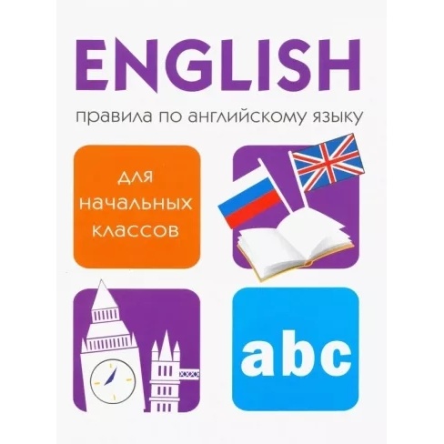 

Справочник Стрекоза Дружок. Правила по английскому языку., Дружок. Правила по английскому языку. 2022 год, Т. Клементьева