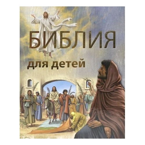 

Улыбка Библия для детей,, Библия для детей, 2012 год