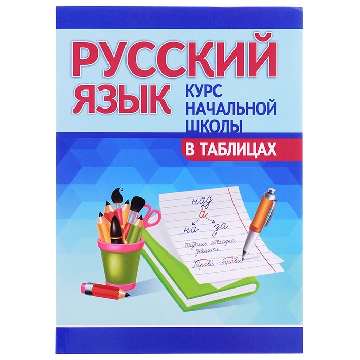 

PrintBOOK Курс начальной школы в таблицах Русский язык, Курс начальной школы в таблицах "Русский язык"