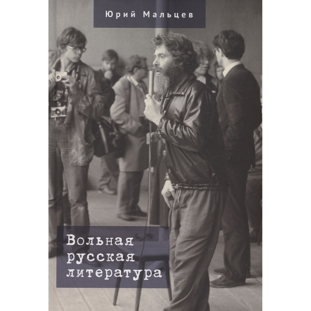 

Алетейя Вольная русская литература., Вольная русская литература. 2023 год, Мальцев Ю.