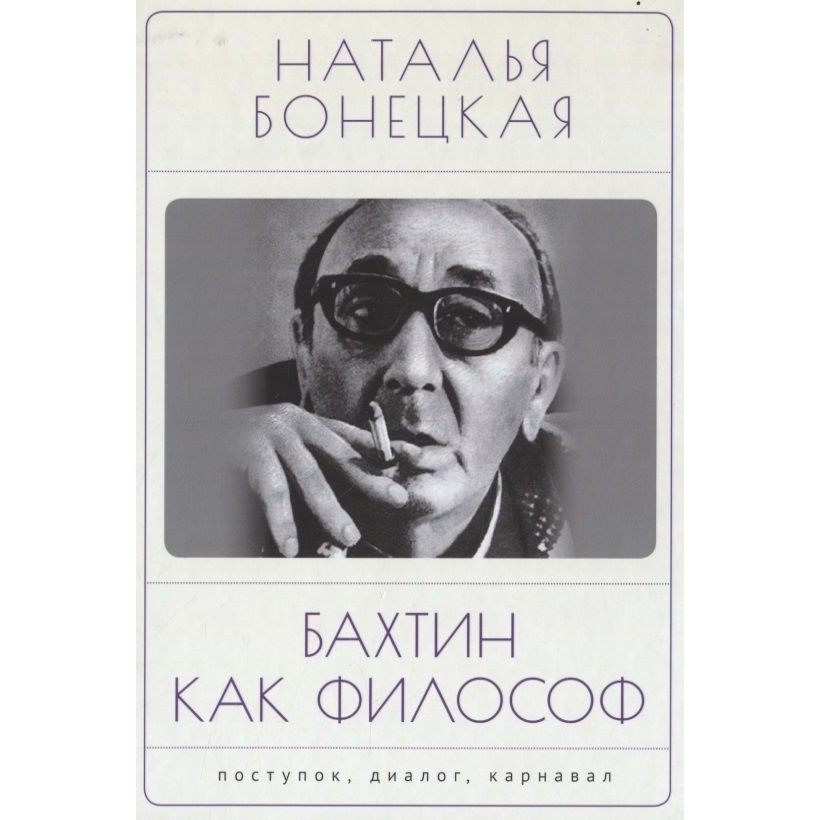 

Алетейя Бахтин как философ., Бахтин как философ. 2022 год, Бонецкая Н.