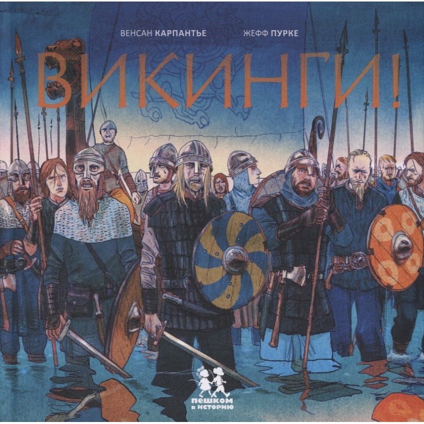 

Пешком в историю Викинги!, Викинги! 2018 год, В. Карпантье, Ж. Пурке