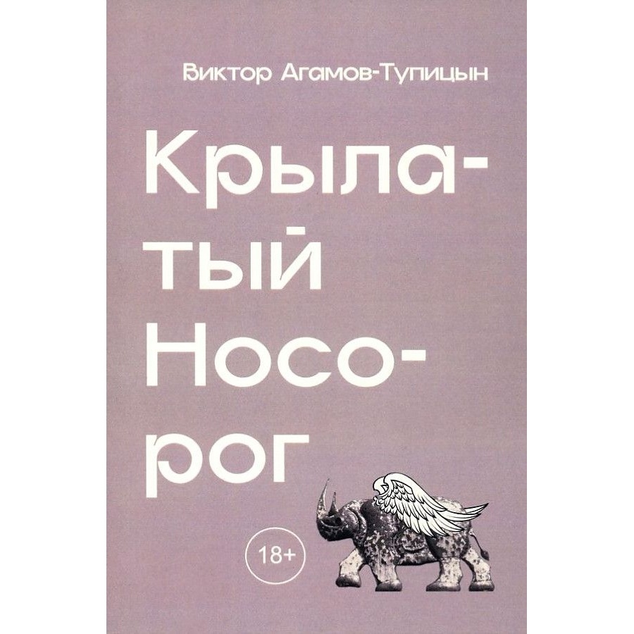 

Кабинетный ученый Крылатый носорог., Крылатый носорог. 2022 год, Агамов-Тупицын