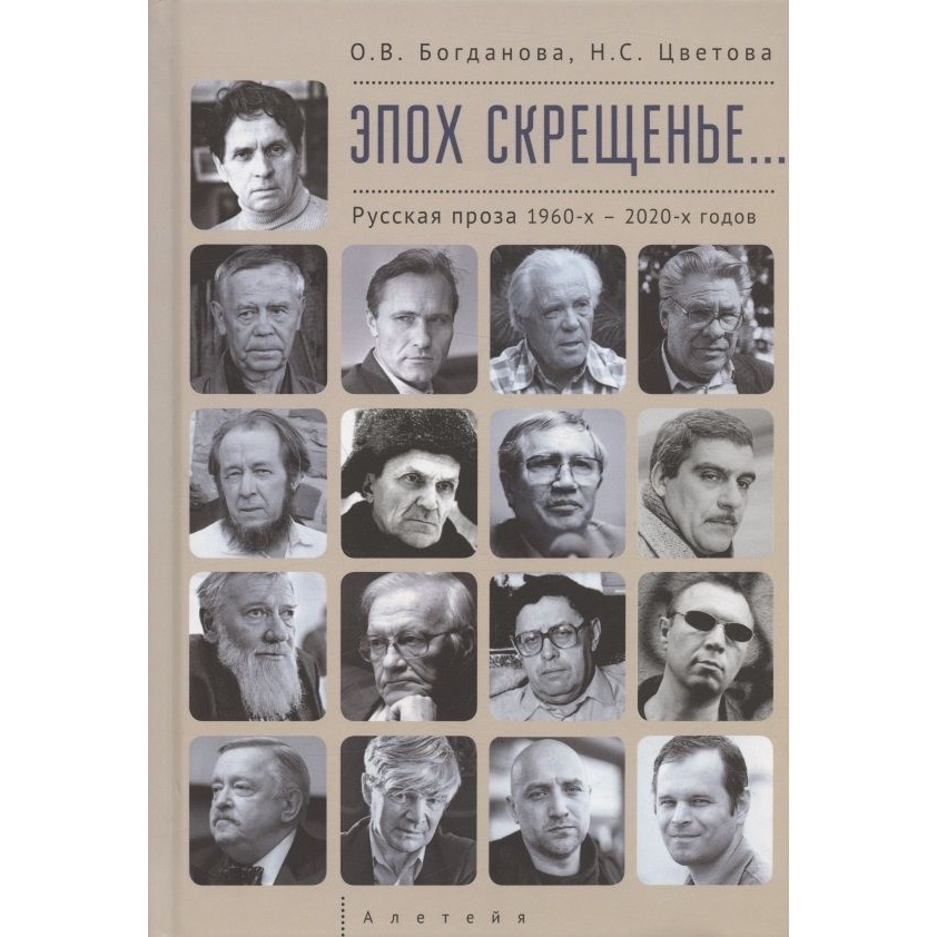 

Алетейя Эпох скрещенье... Русская проза 1960-2020 годов., Эпох скрещенье... Русская проза 1960-2020 годов. 2023 год, Богданова, Цветова