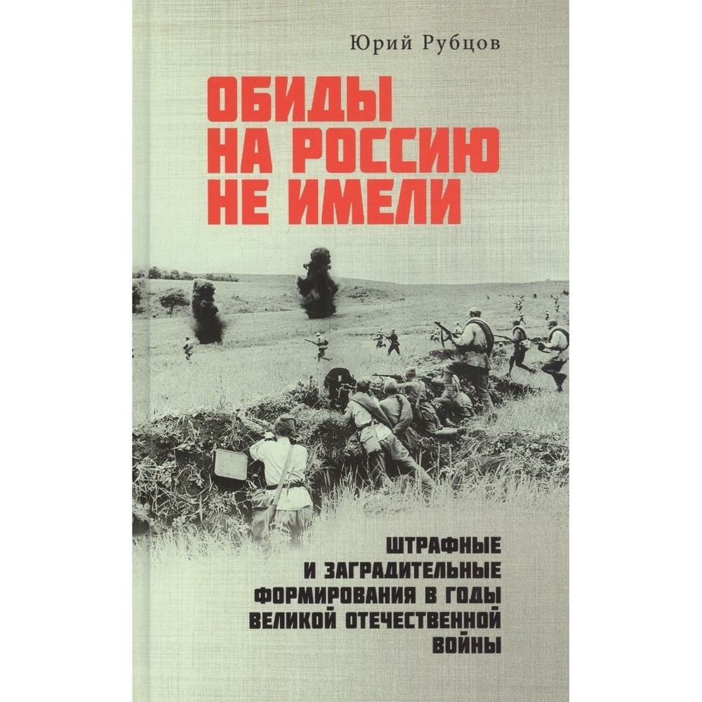 

Вече Обиды на Россию не имели. Штрафные и заградительные формирования в годы ВОВ., Обиды на Россию не имели. Штрафные и заградительные формирования в годы ВОВ. 2020 год, Рубцов Ю.