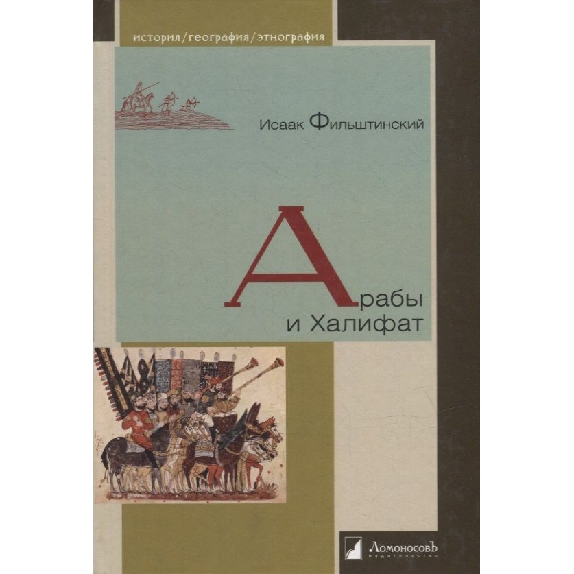 

Ломоносовъ Арабы и Халифат., Арабы и Халифат. 2022 год, Фильштинский И.