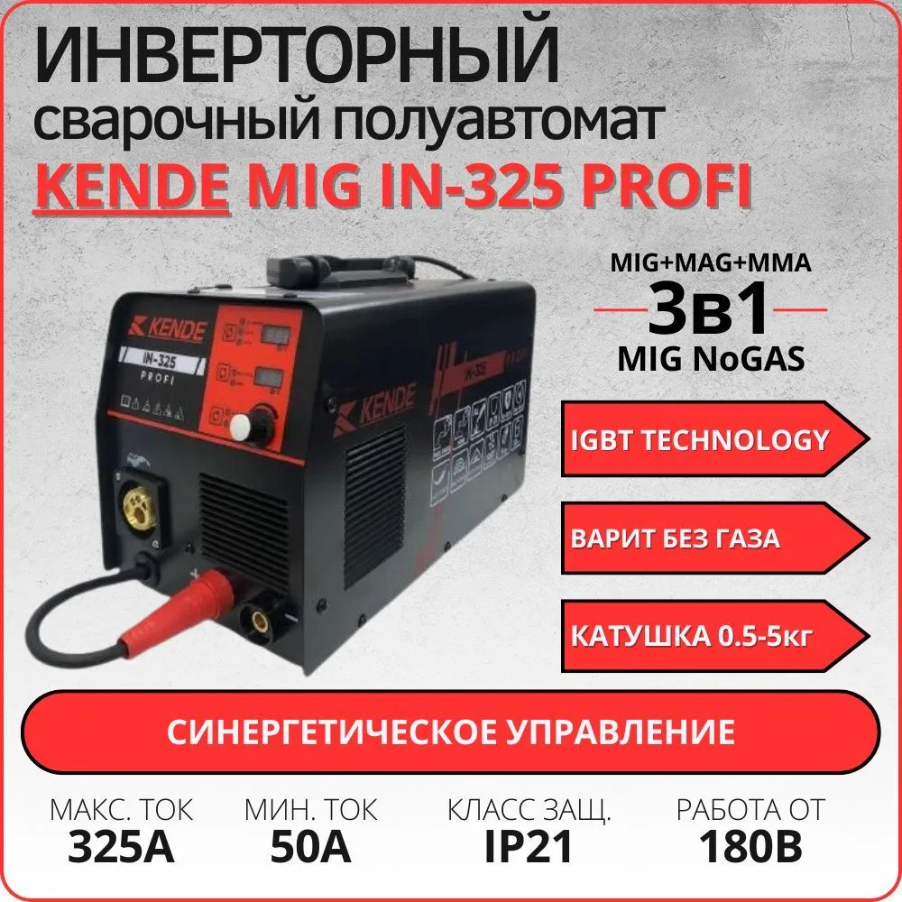 Сварочный полуавтомат KENDE IN-325 PROFI 00-00000038 сварочный полуавтомат start pro wega 320 modelmig 2w320m