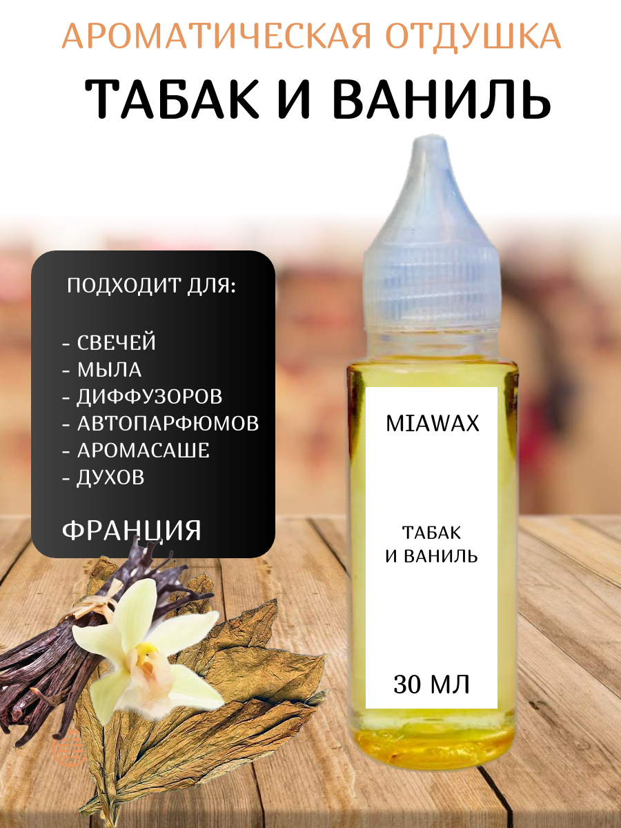 Отдушка MIAWAX Табак и ваниль, 30 мл