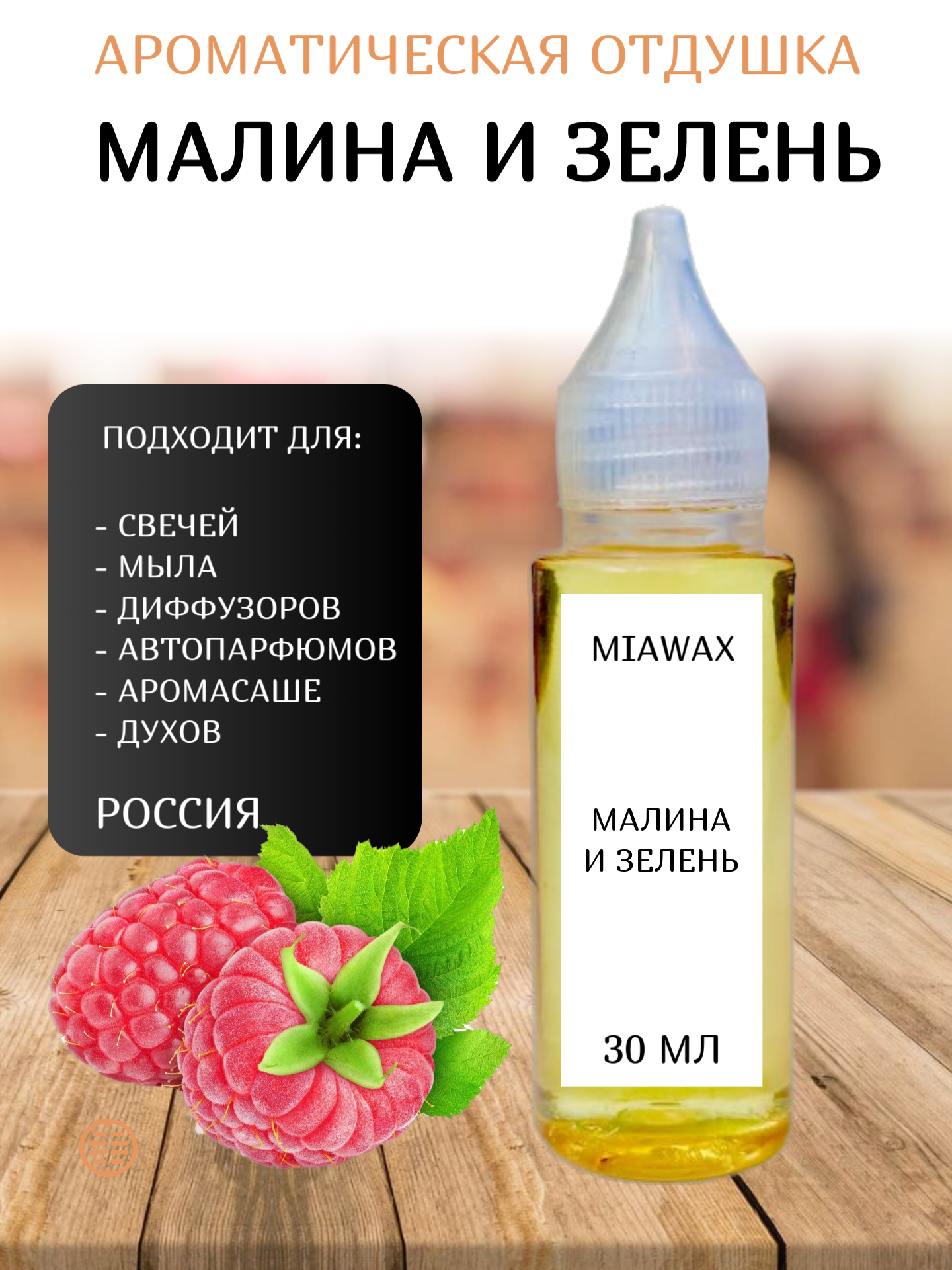 

Отдушка MIAWAX Малина и зелень, 30 мл, Прозрачный
