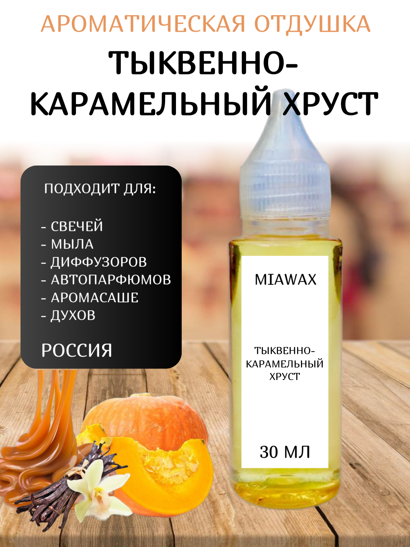 Отдушка MIAWAX Тыквенно-карамельный хруст, 30 мл