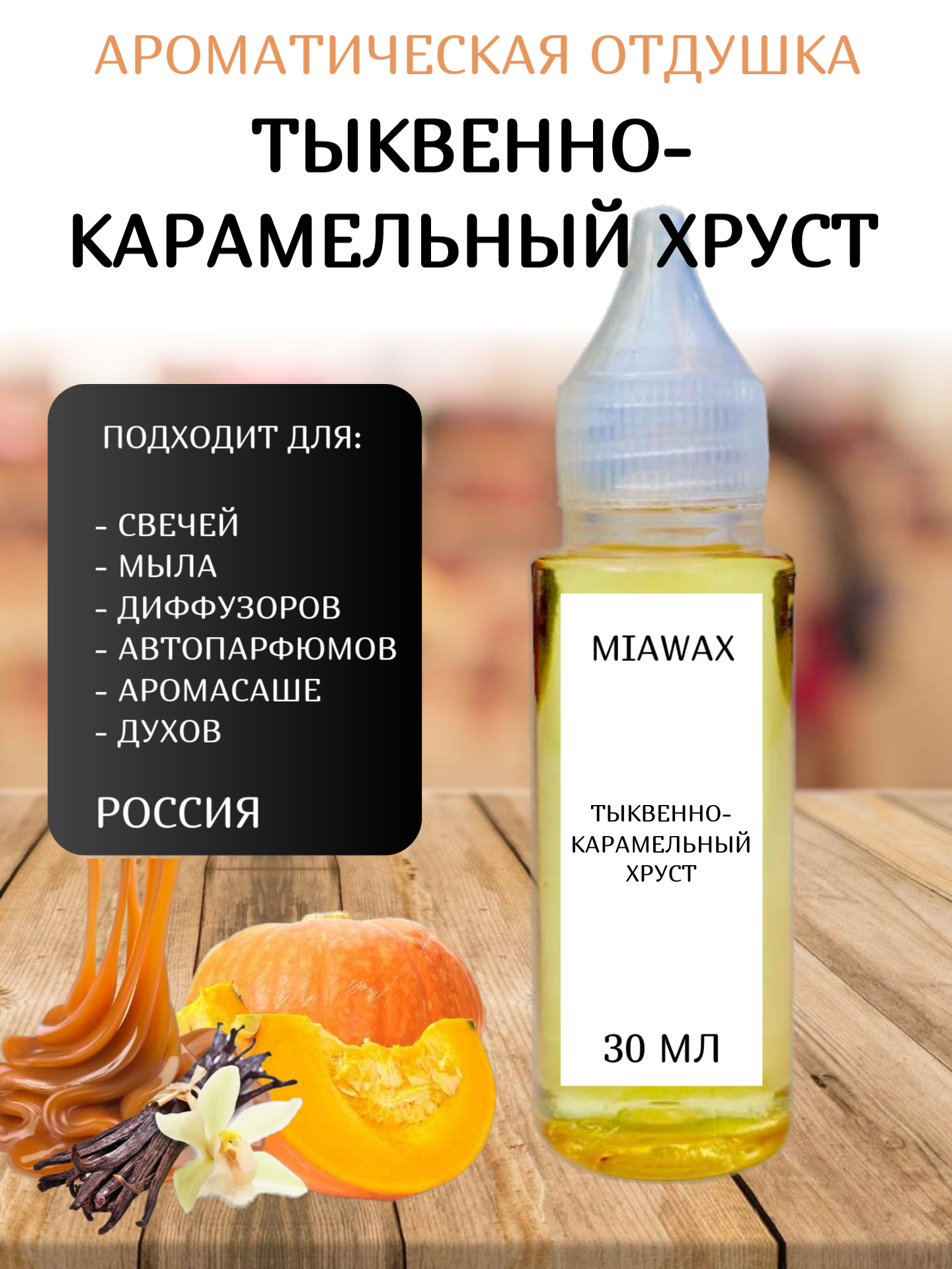 

Отдушка MIAWAX Тыквенно-карамельный хруст, 30 мл, Прозрачный