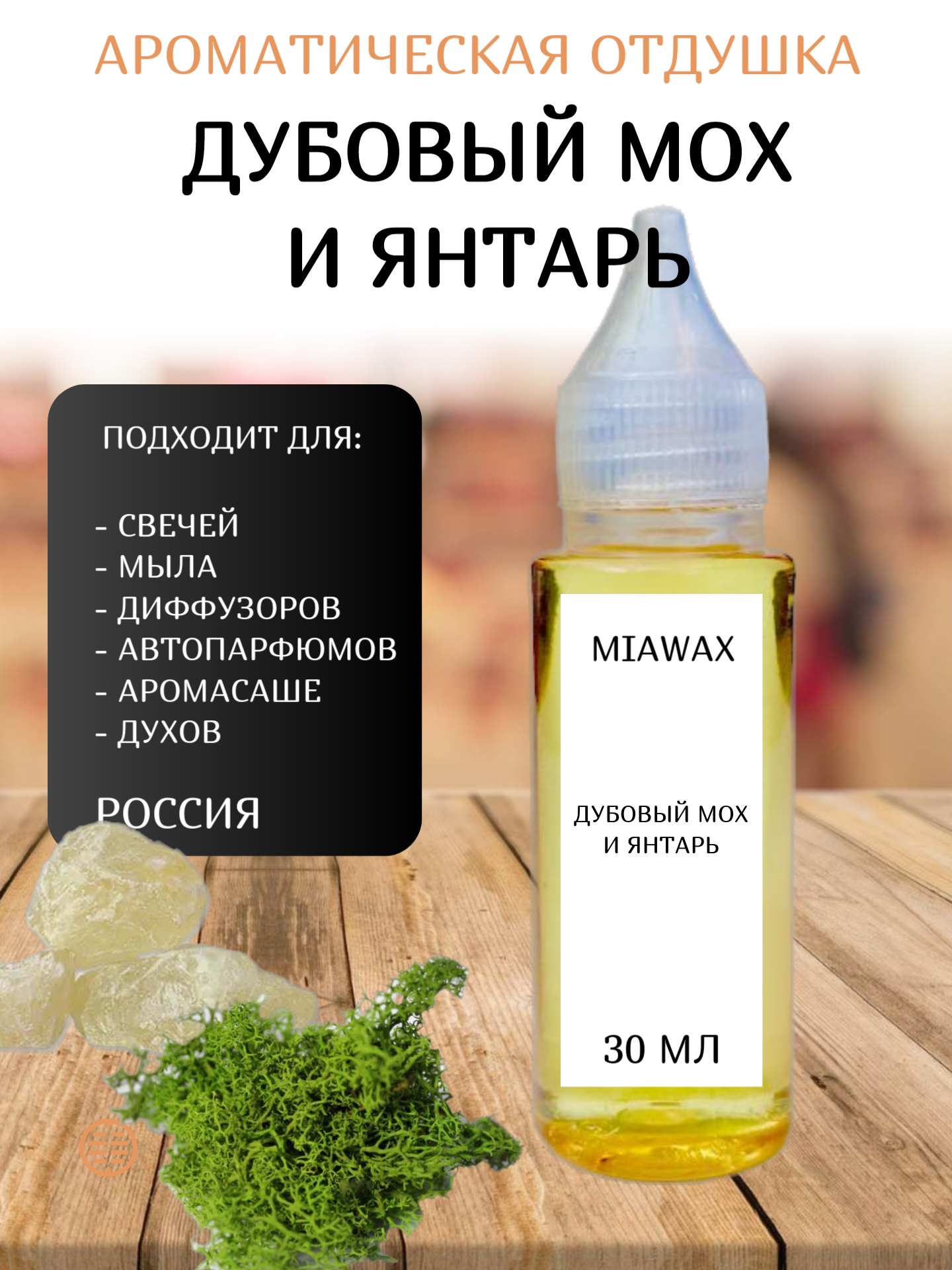 Отдушка MIAWAX Дубовый мох и янтарь, 30 мл 600019169859 прозрачный