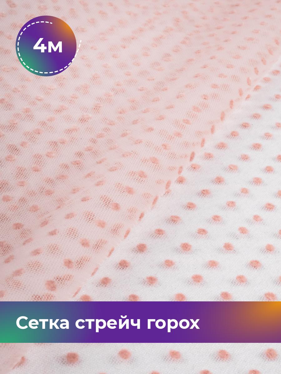 

Ткань Сетка горох Флок Shilla, отрез 4 м * 150 см, розовый 007, 18077063