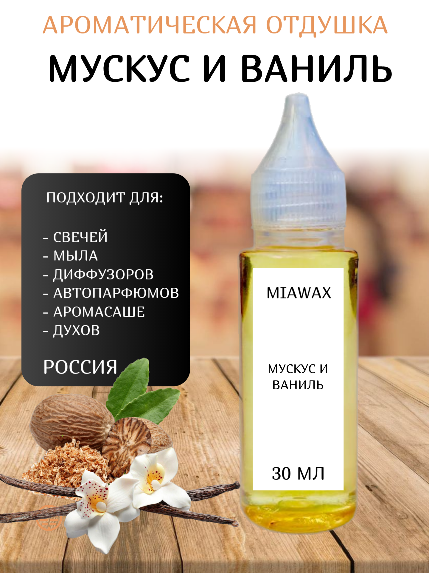 Отдушка MIAWAX Мускус и ваниль, 30 мл