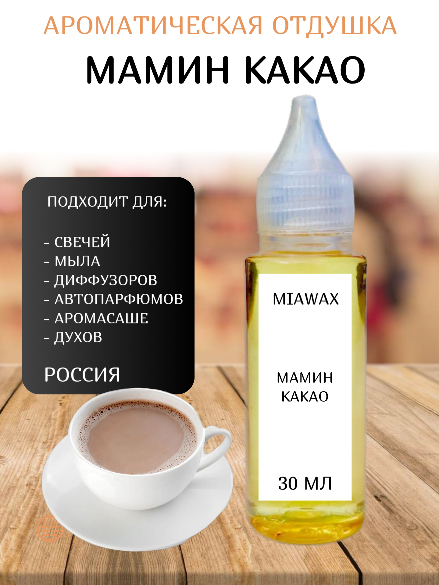 Отдушка MIAWAX Мамин какао, 30 мл