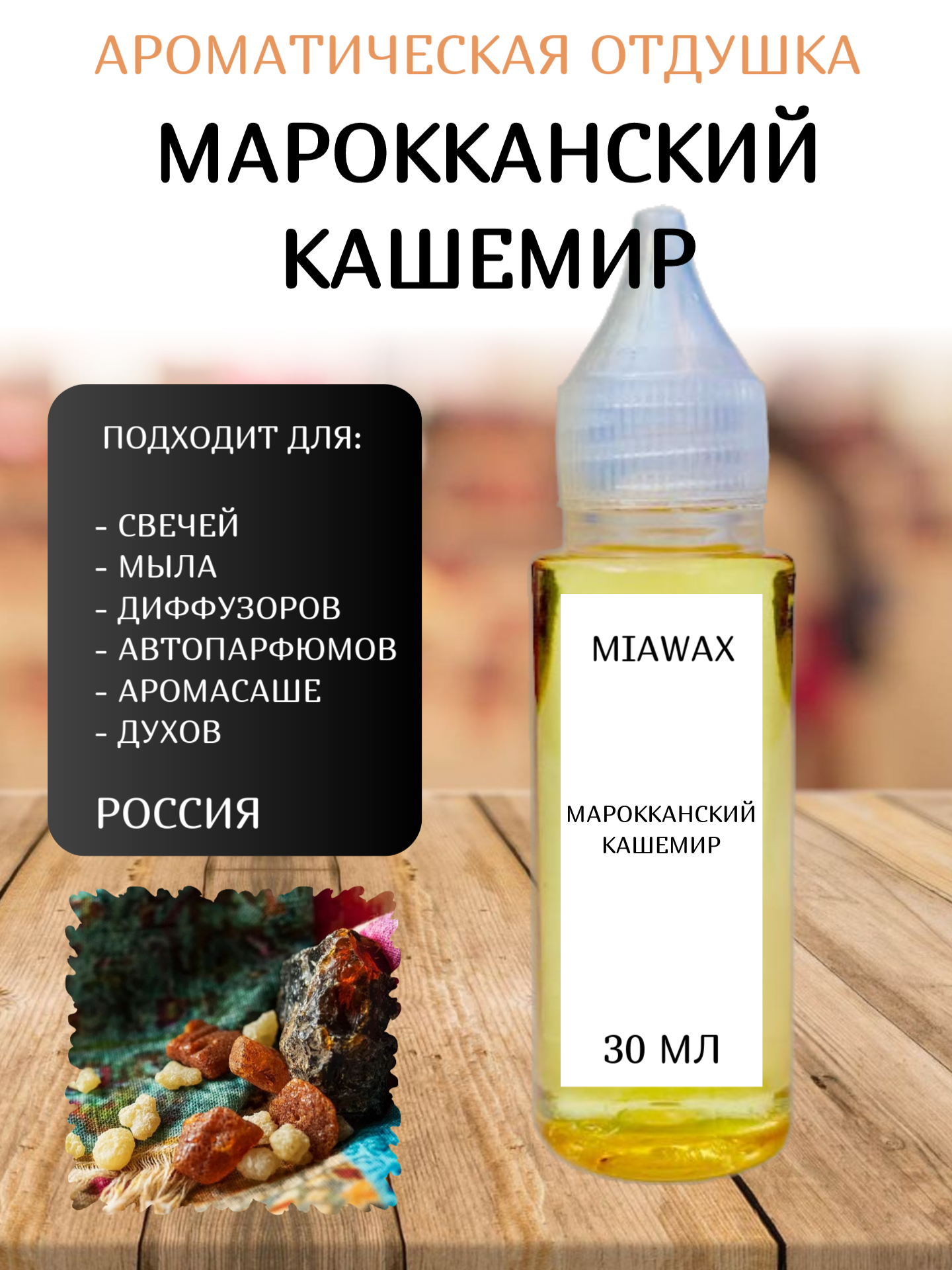 Отдушка MIAWAX Марокканский кашемир, 30 мл