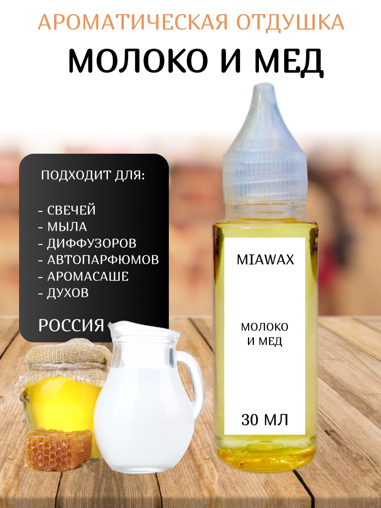 Отдушка MIAWAX Молоко и мёд, 30 мл