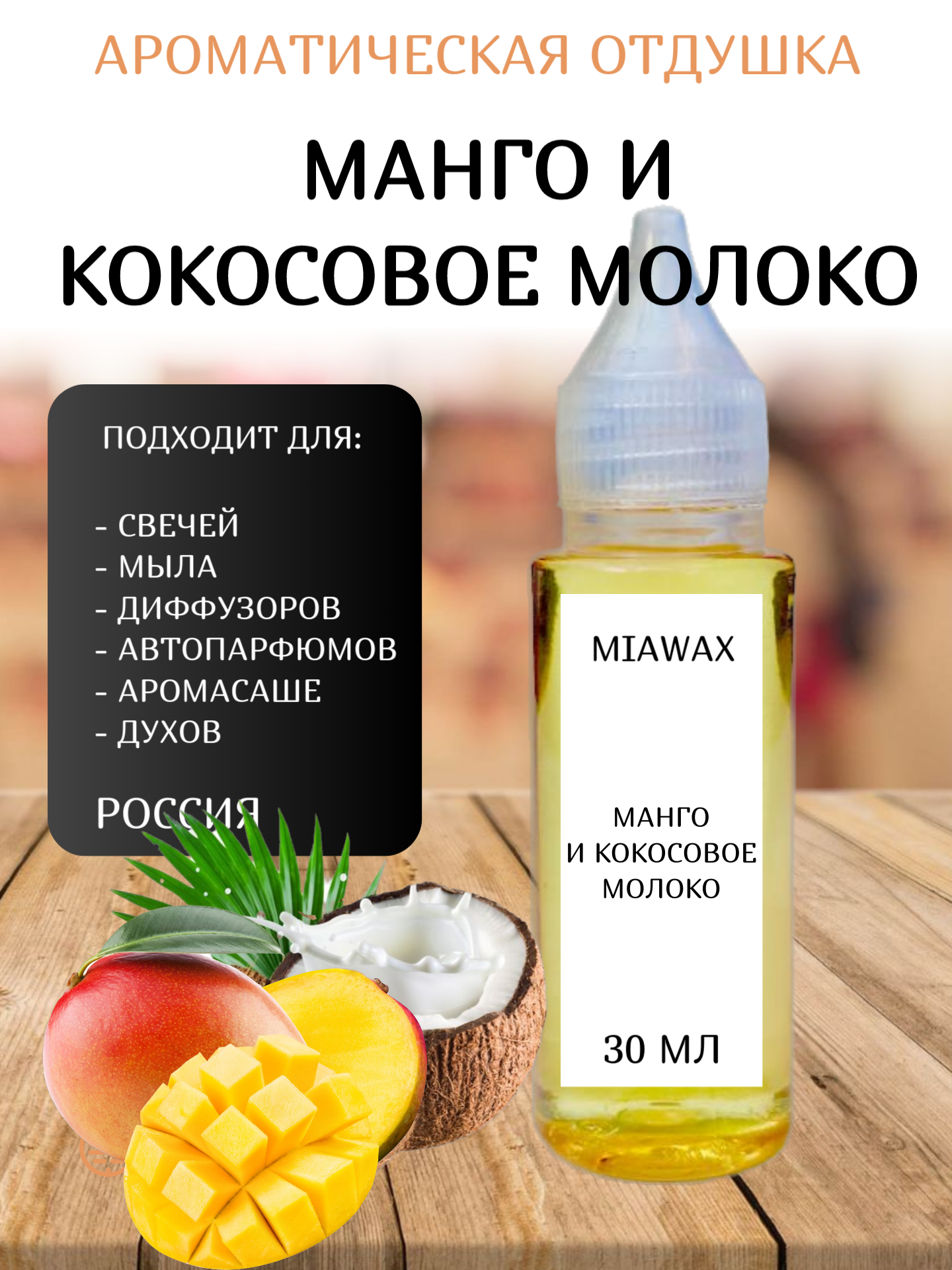 Отдушка MIAWAX Манго и кокосовое молочко, 30 мл 600019169853 прозрачный