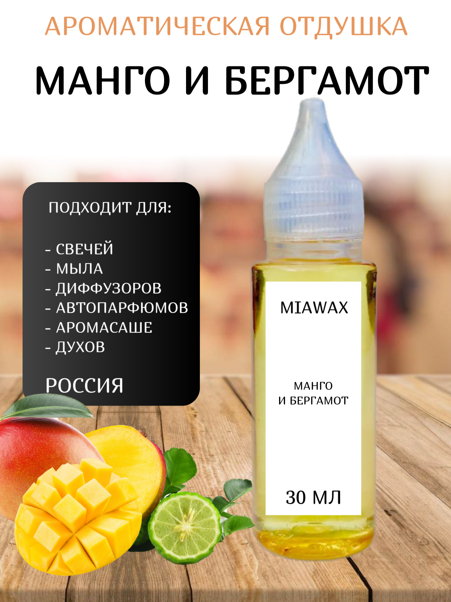 Отдушка MIAWAX Манго и бергамот, 30 мл