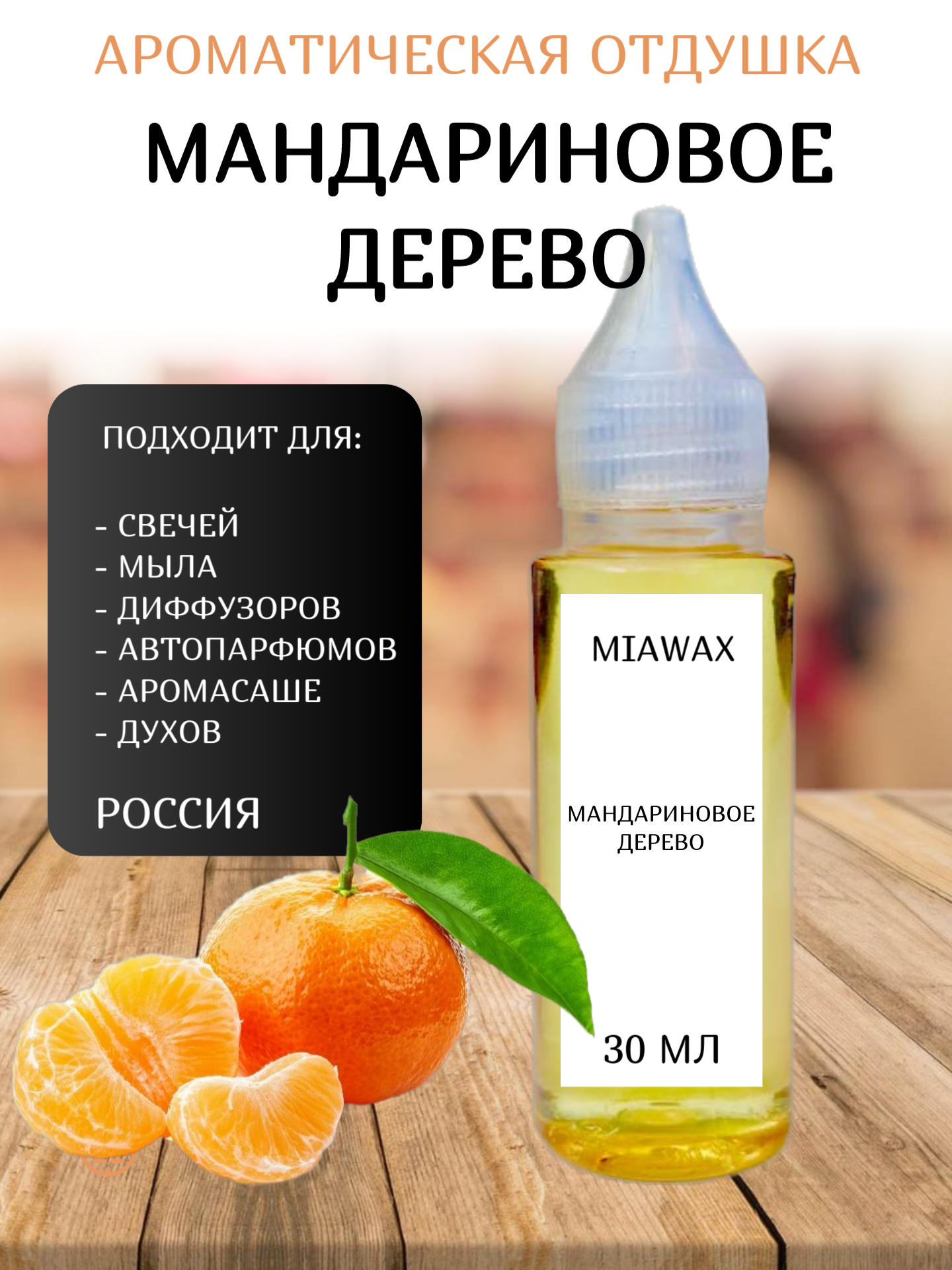 

Отдушка MIAWAX Мандариновое дерево, 30 мл, Прозрачный