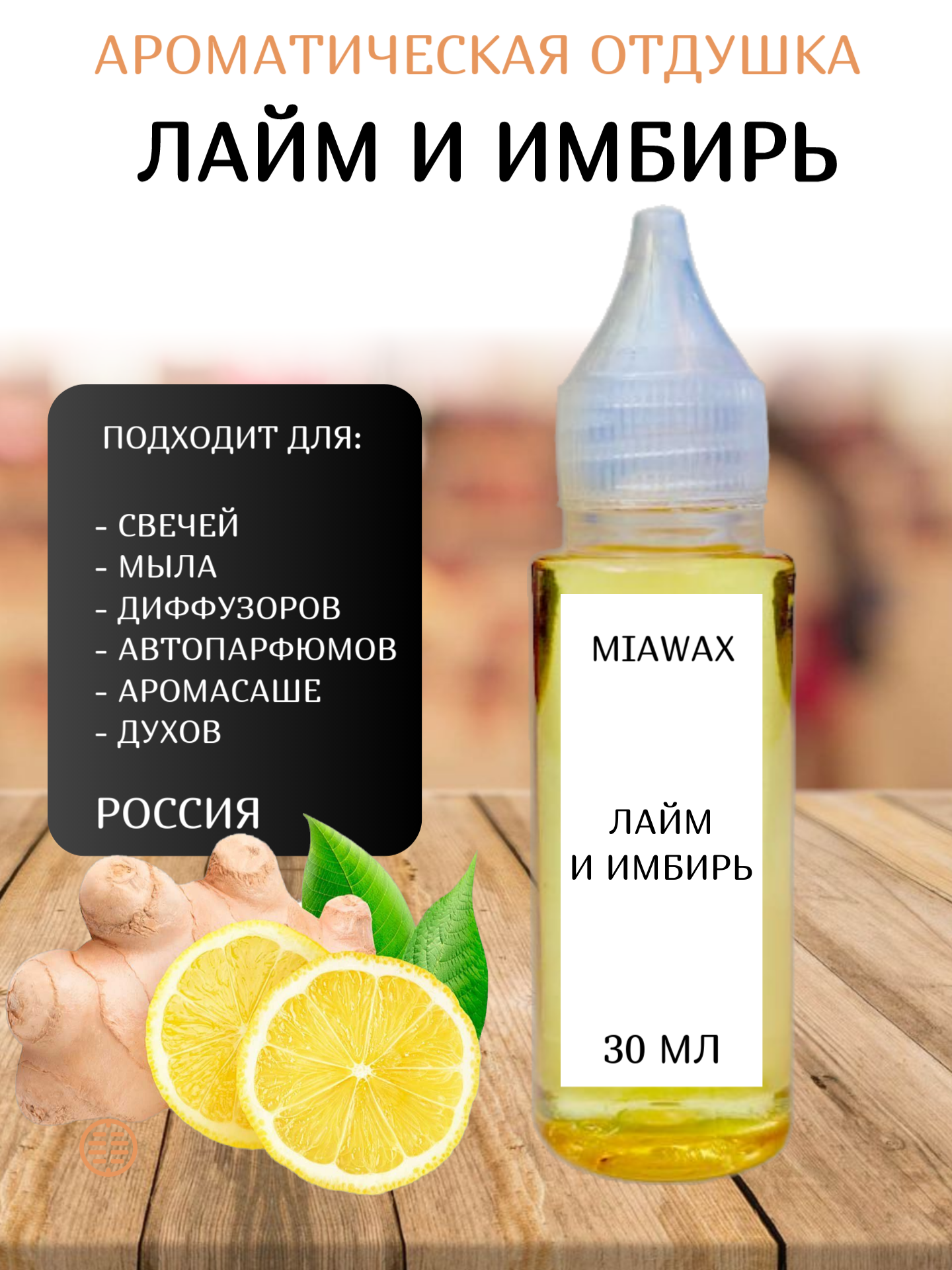 Отдушка MIAWAX Лайм и имбирь, 30 мл