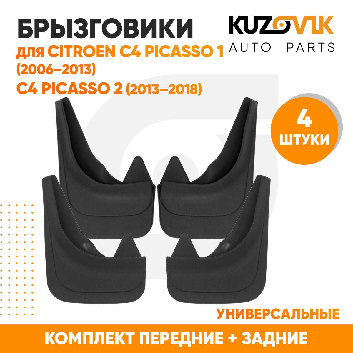 

Брызговики KUZOVIK универсальные Ситроен Пикассо 1 06-13 / 2 2013-18 4 шт KZVK5800049302, Брызговики универсальные для Ситроен Пикассо Citroen C4 Picasso 1 (2006-2013) / Citroen C4 Picasso 2 (2013-2018) комплект 4 штуки передние + задние