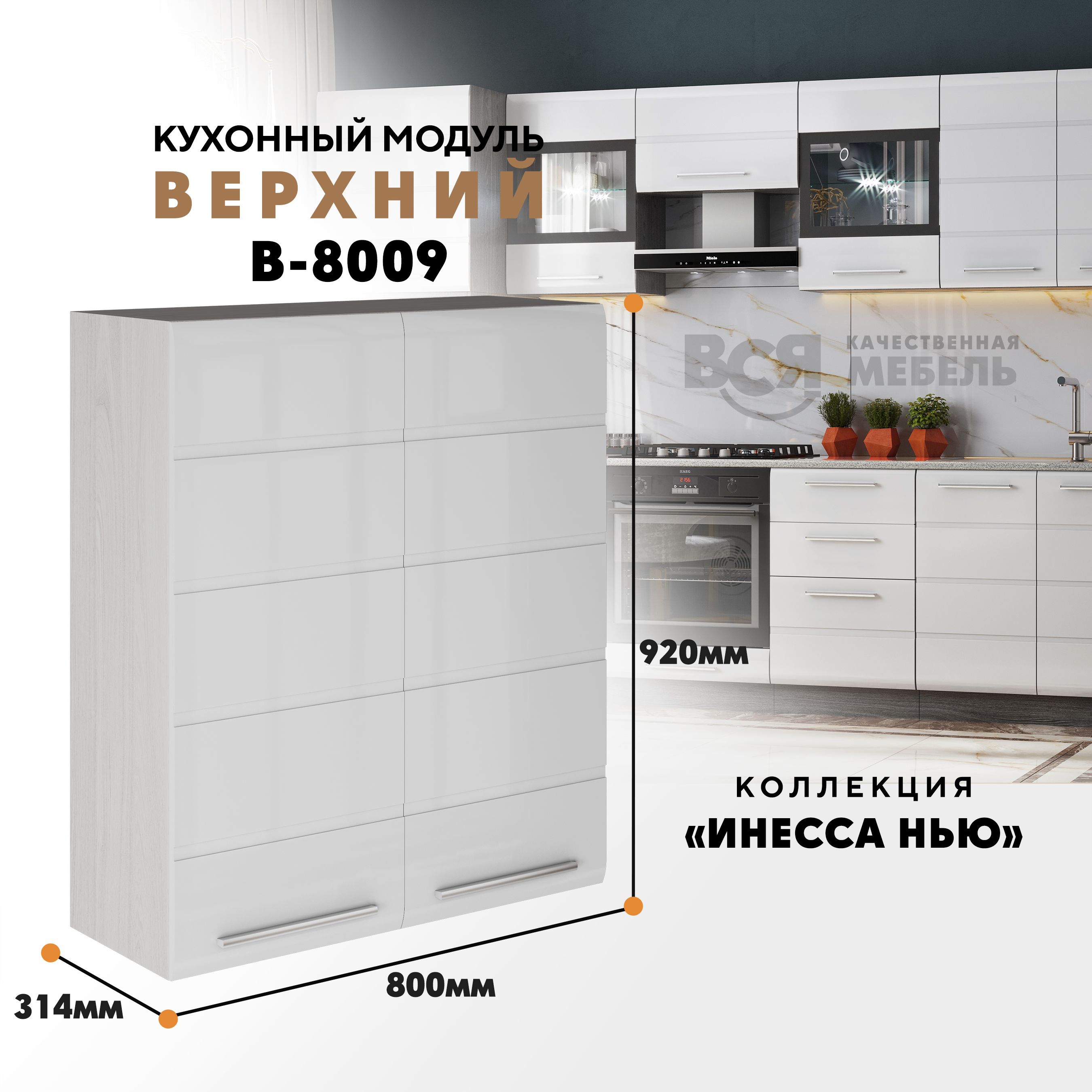 

Кухонный навесной модуль ВСЯ мебель Инесса нью, В-8009, Белый глян/Ясень анкор, Белый;бежевый, Инесса нью В-8009