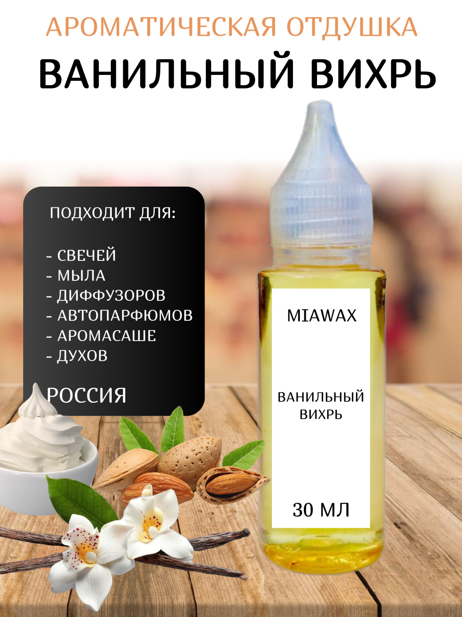 Отдушка MIAWAX Ванильный вихрь, 30 мл