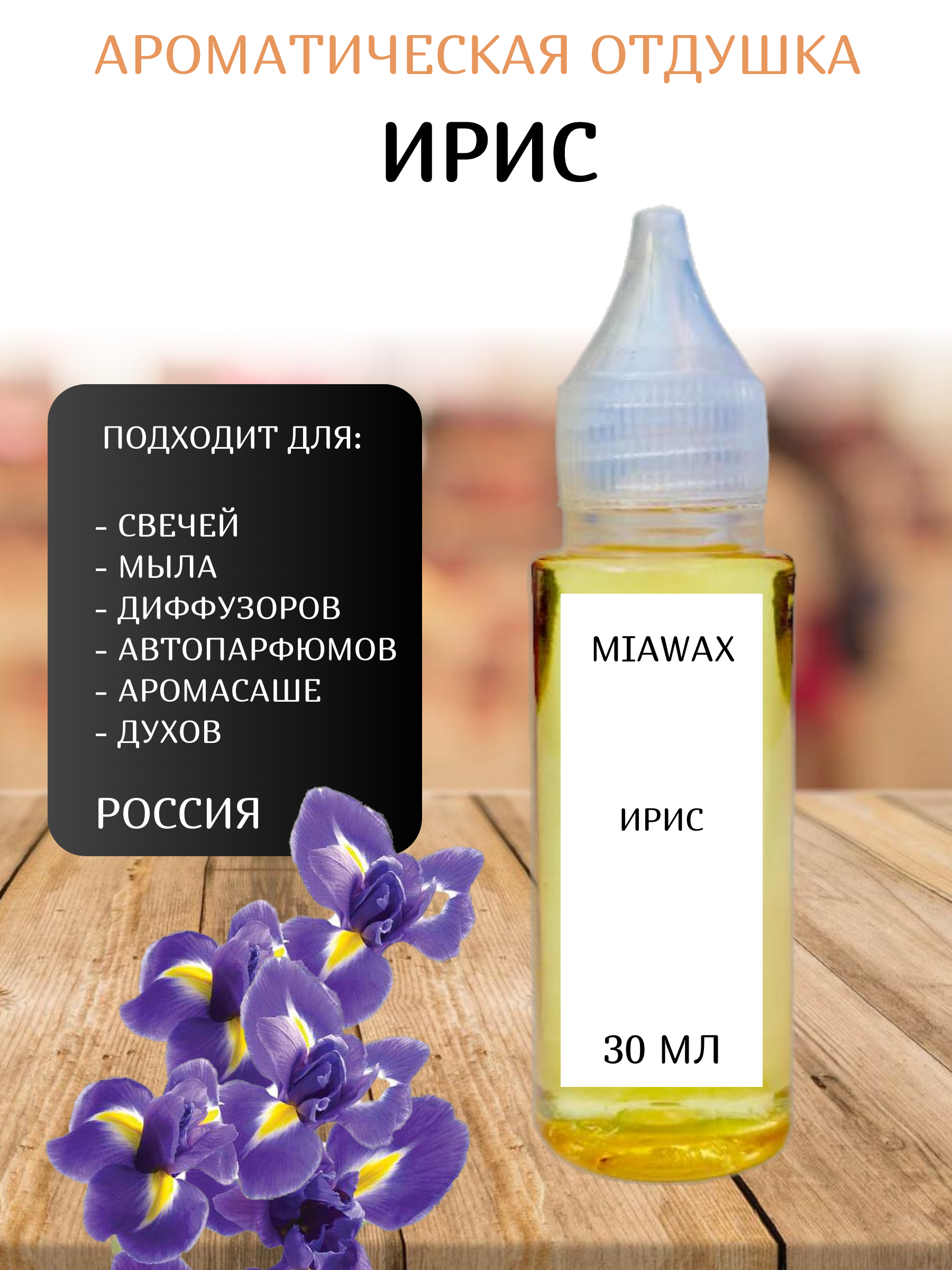 

Отдушка MIAWAX Ирис, 30 мл, Прозрачный