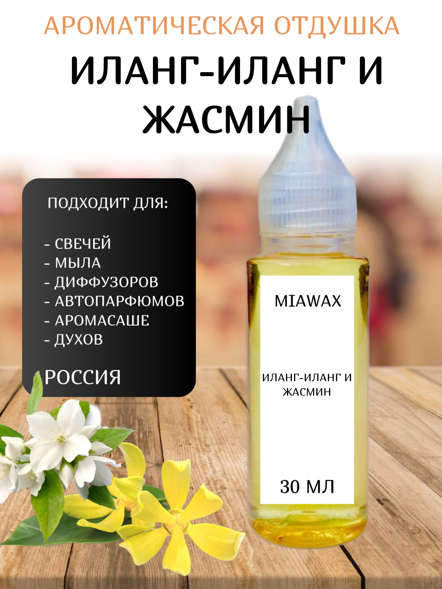 Отдушка MIAWAX Иланг и жасмин, 30 мл 600019169842 прозрачный