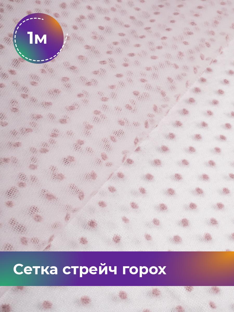 

Ткань Сетка горох Флок Shilla, отрез 1 м * 150 см, сиреневый 008, Фиолетовый, 18077063