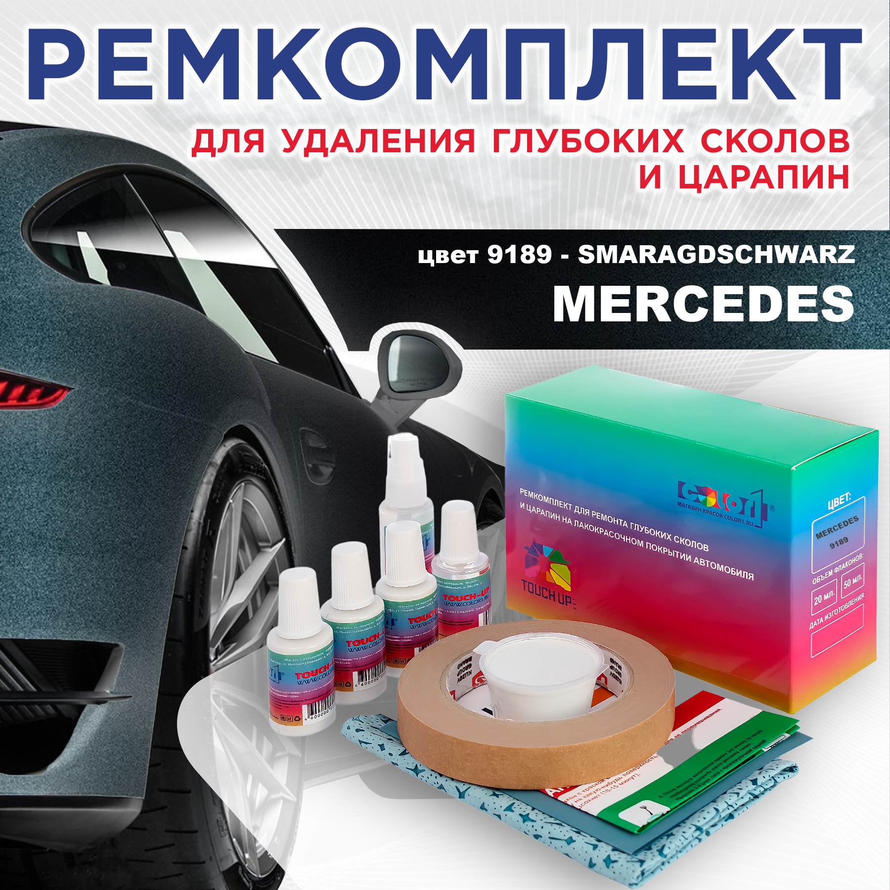 

Ремкомплект для ремонта сколов и царапин COLOR1 для MERCEDES, цвет 9189 - SMARAGDSCHWARZ, Бесцветный