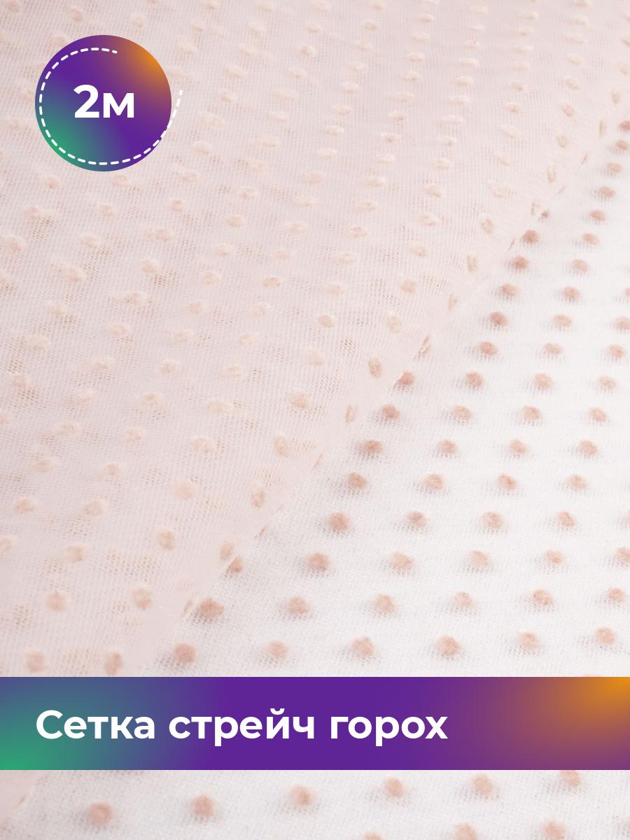 

Ткань Сетка горох Флок Shilla, отрез 2 м * 150 см, розовый 006, 18077063