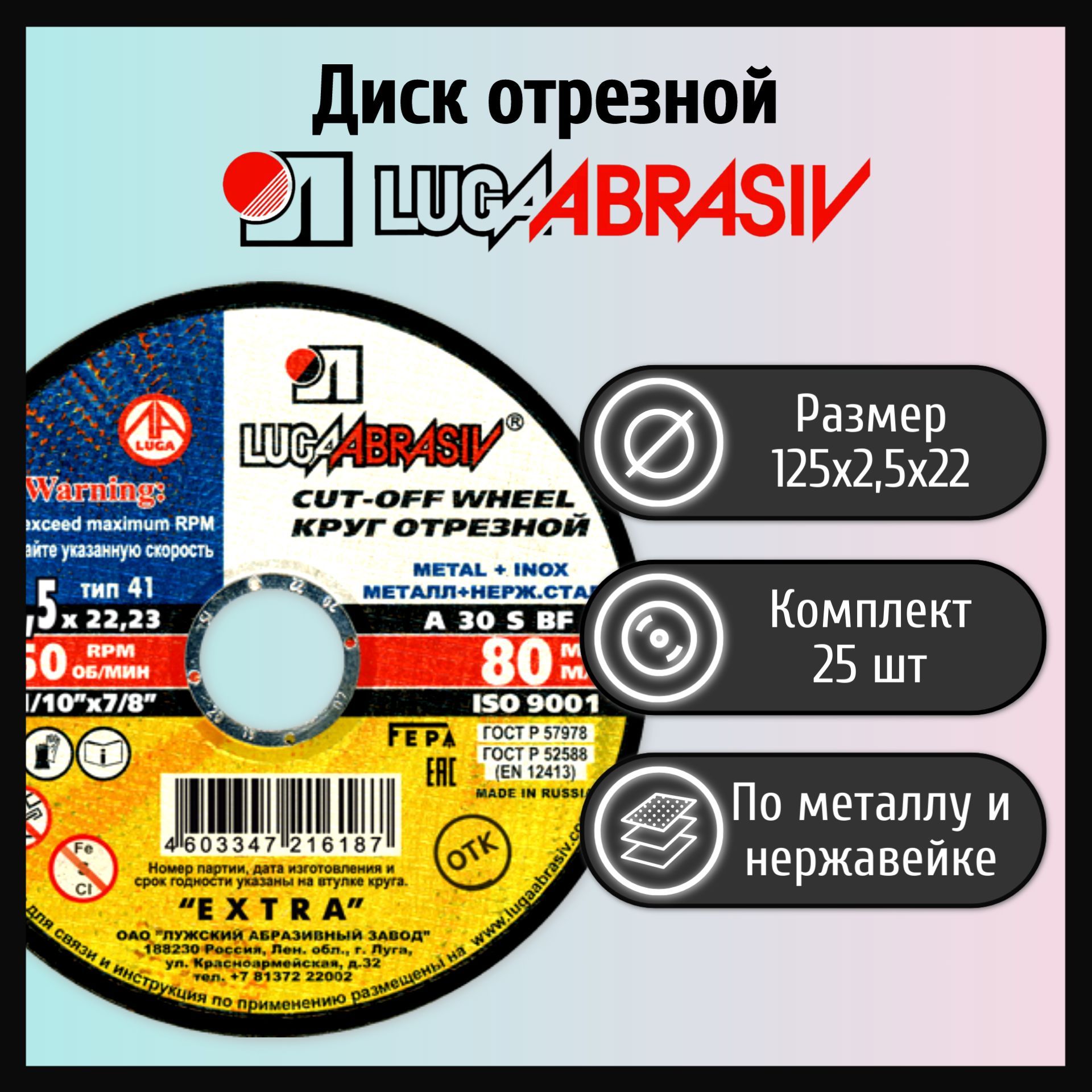 Диск отрезной LUGAABRASIV 125х25х22 металл и нержавеющая сталь 25 шт 1059₽