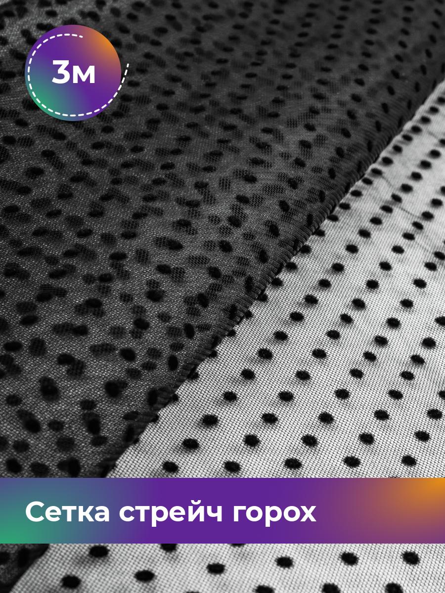 

Ткань Сетка горох Флок Shilla, отрез 3 м * 150 см, черный 001, 18077063