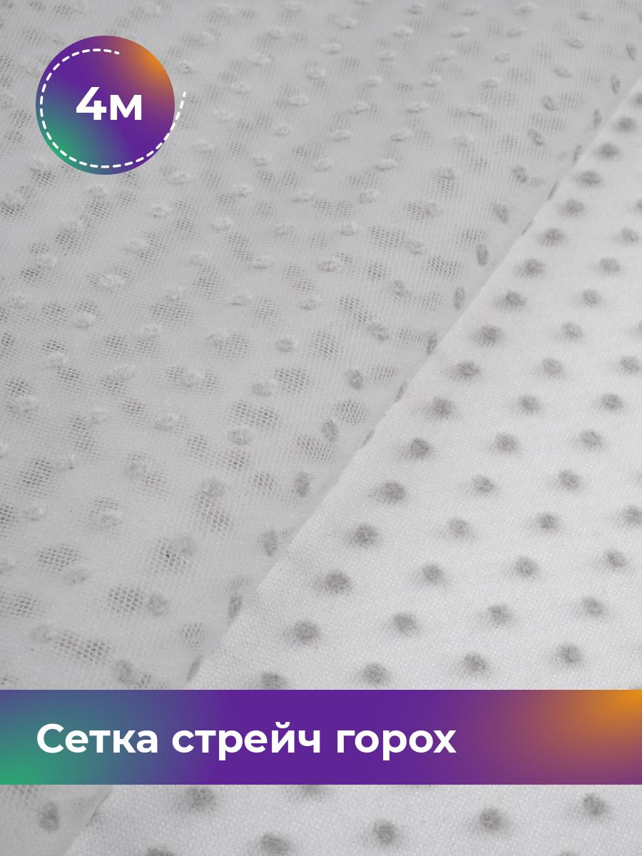 

Ткань Сетка горох Флок Shilla, отрез 4 м * 150 см, серый 009, 18077063