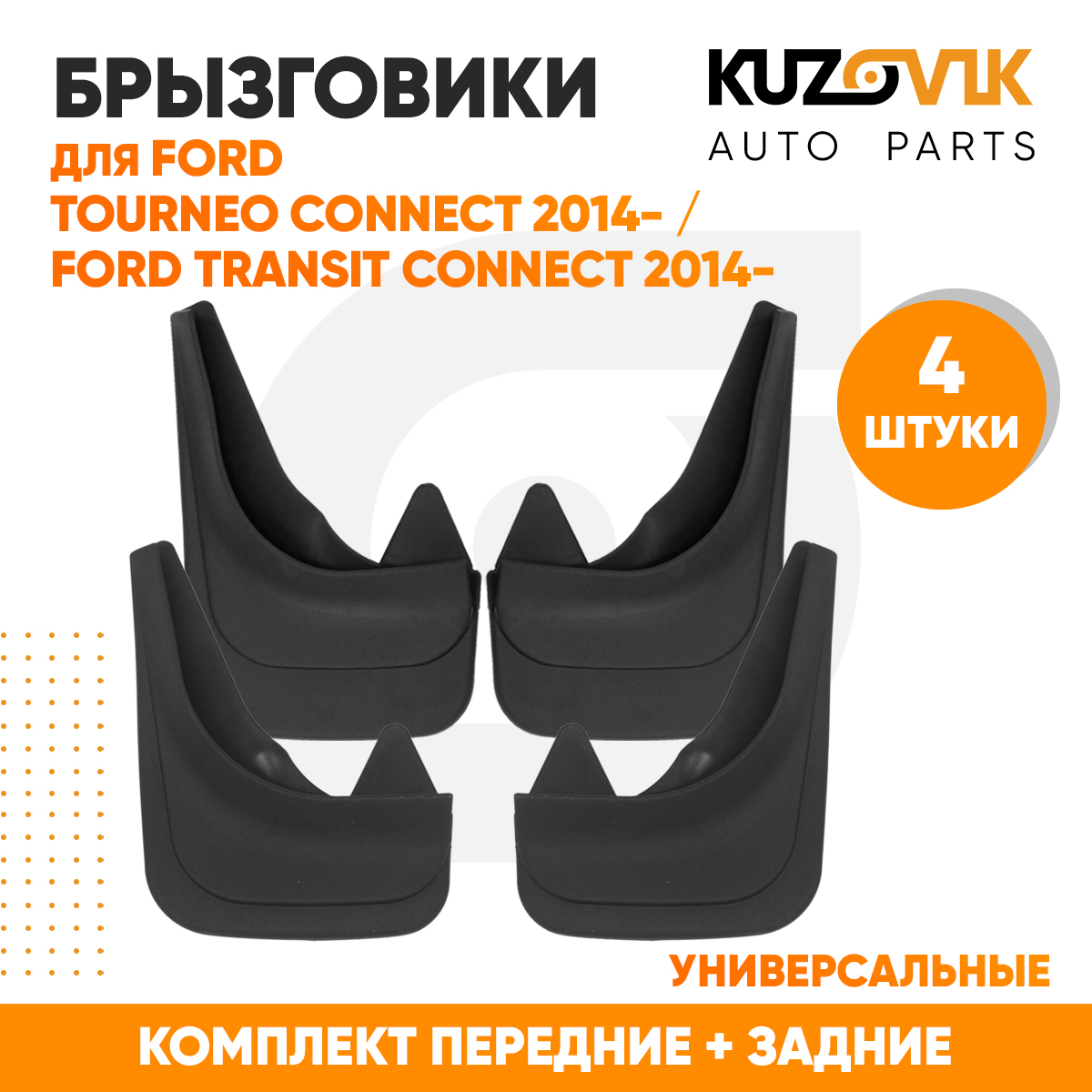 

Брызговики KUZOVIK универс Форд Турнео Коннект 14- / Форд Транзит 14- 4 шт KZVK5800049301, Брызговики универсальные для Форд Турнео Коннект Ford Tourneo Connect 2014- / Форд Транзит Коннект Ford Transit Connect 2014- комплект 4 штуки передние + задние