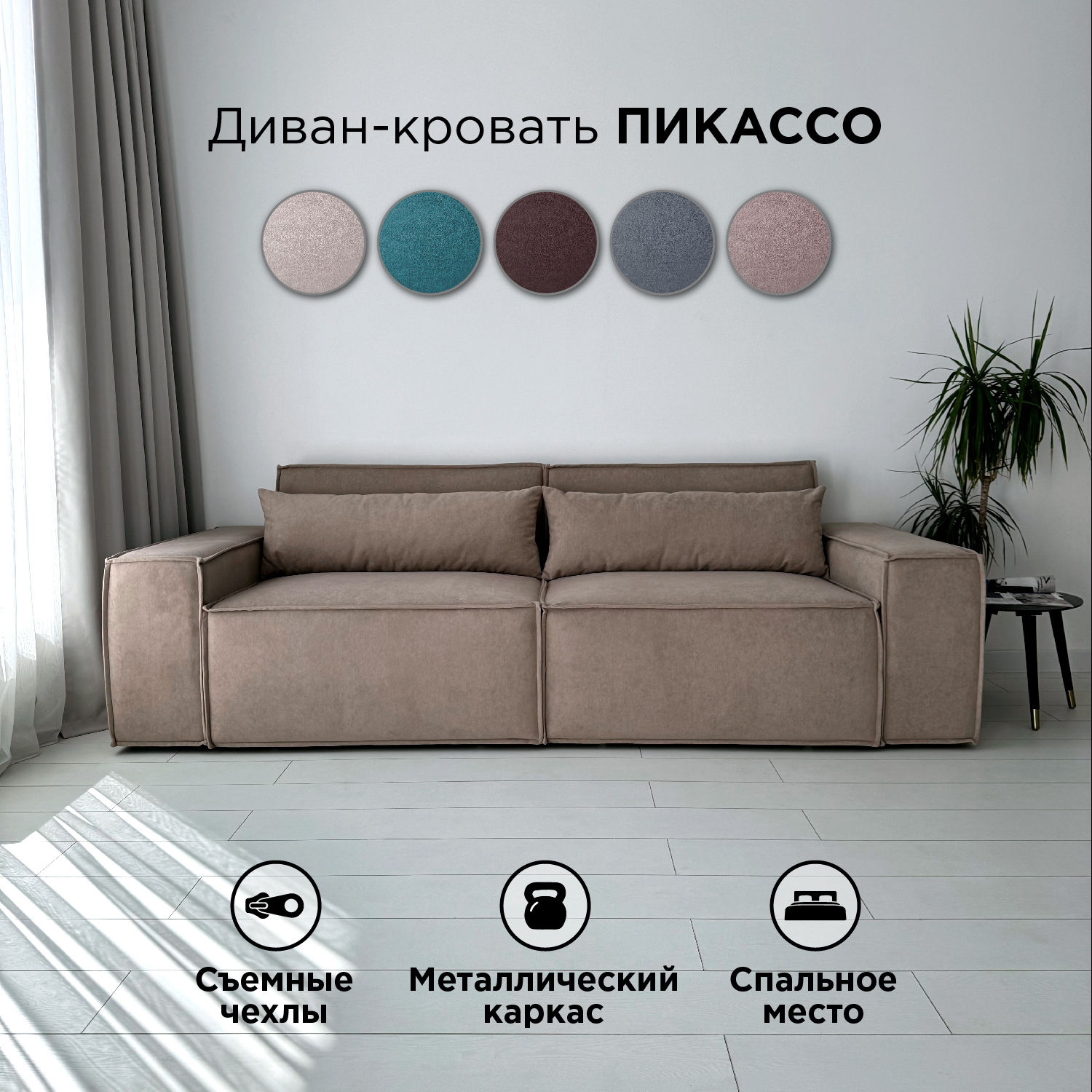 

Диван-кровать Redsofa Пикассо прямой 260 см темно-бежевый Teddi, со съемными чехлами, Пикассо_Teddi_260_п