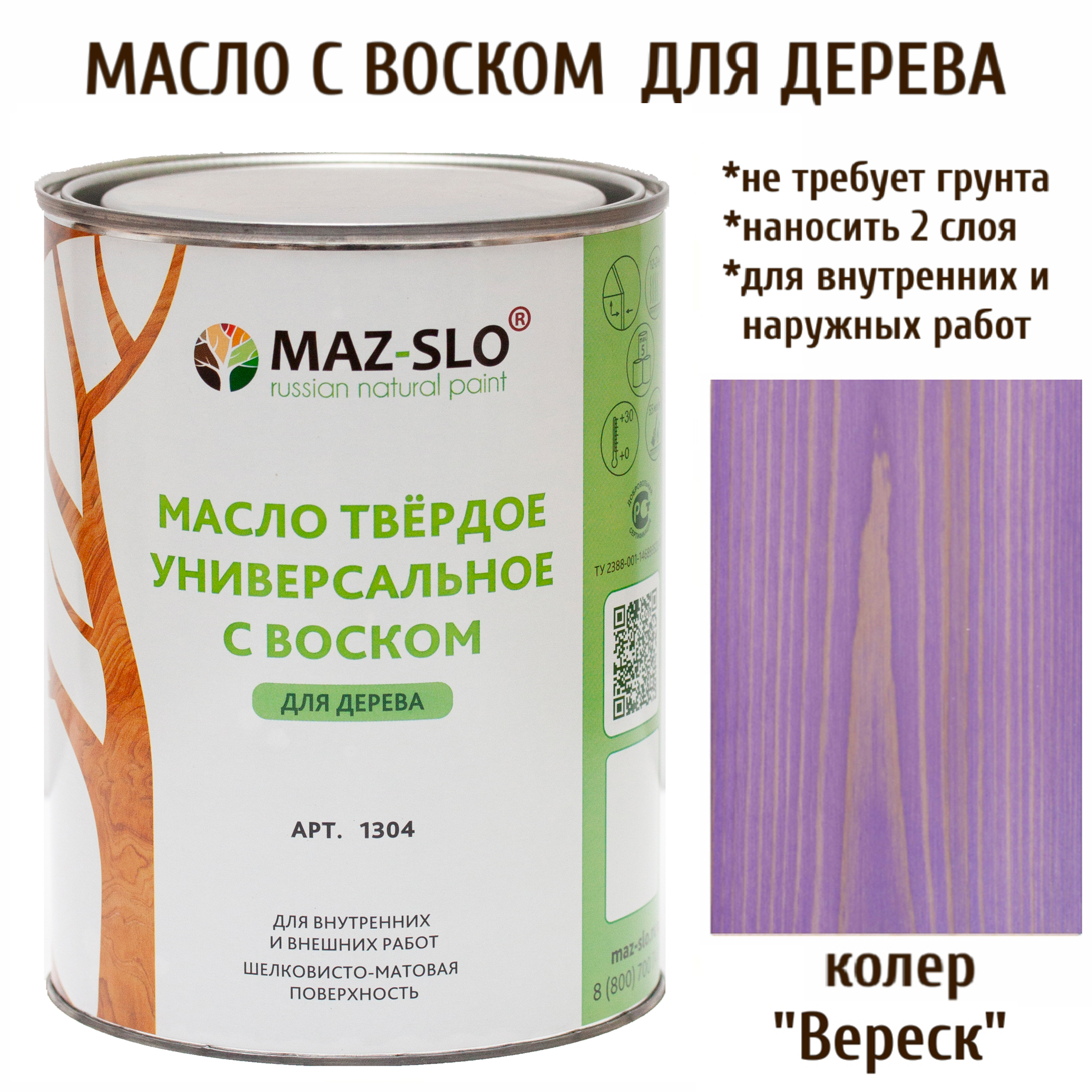 

Масло для дерева MAZ-SLO 1304-06 Вереск 1л, Фиолетовый, Масло универсальное твердое с воском, 1 литр