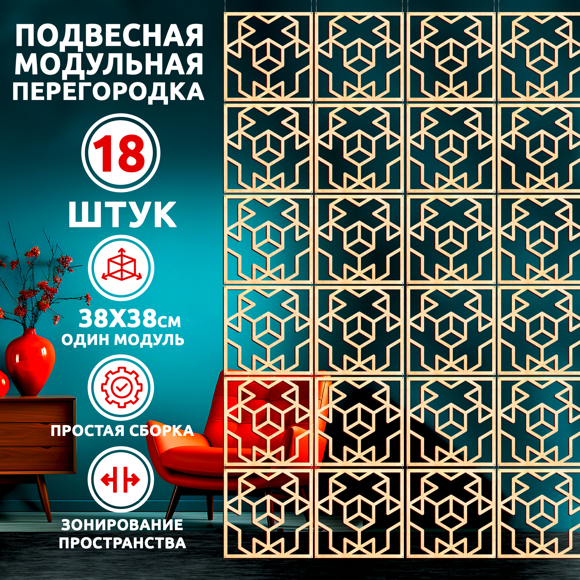 

Ширма для зонирования, 18 панелей 38х38 см, CrossFrame 38*38