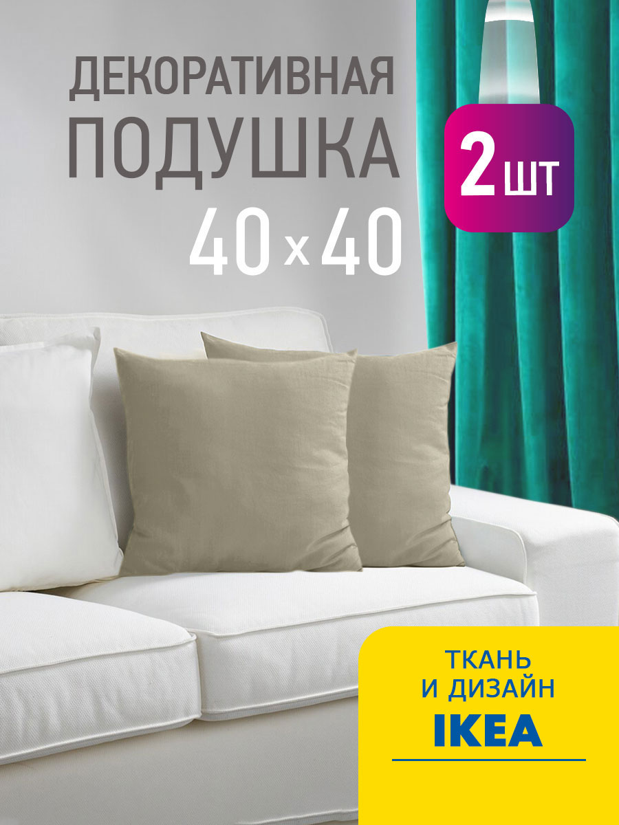 Комплект декоративных подушек Валбьерг Ol-tex 40х40 2шт ПДВ-40х40/2 бежевый