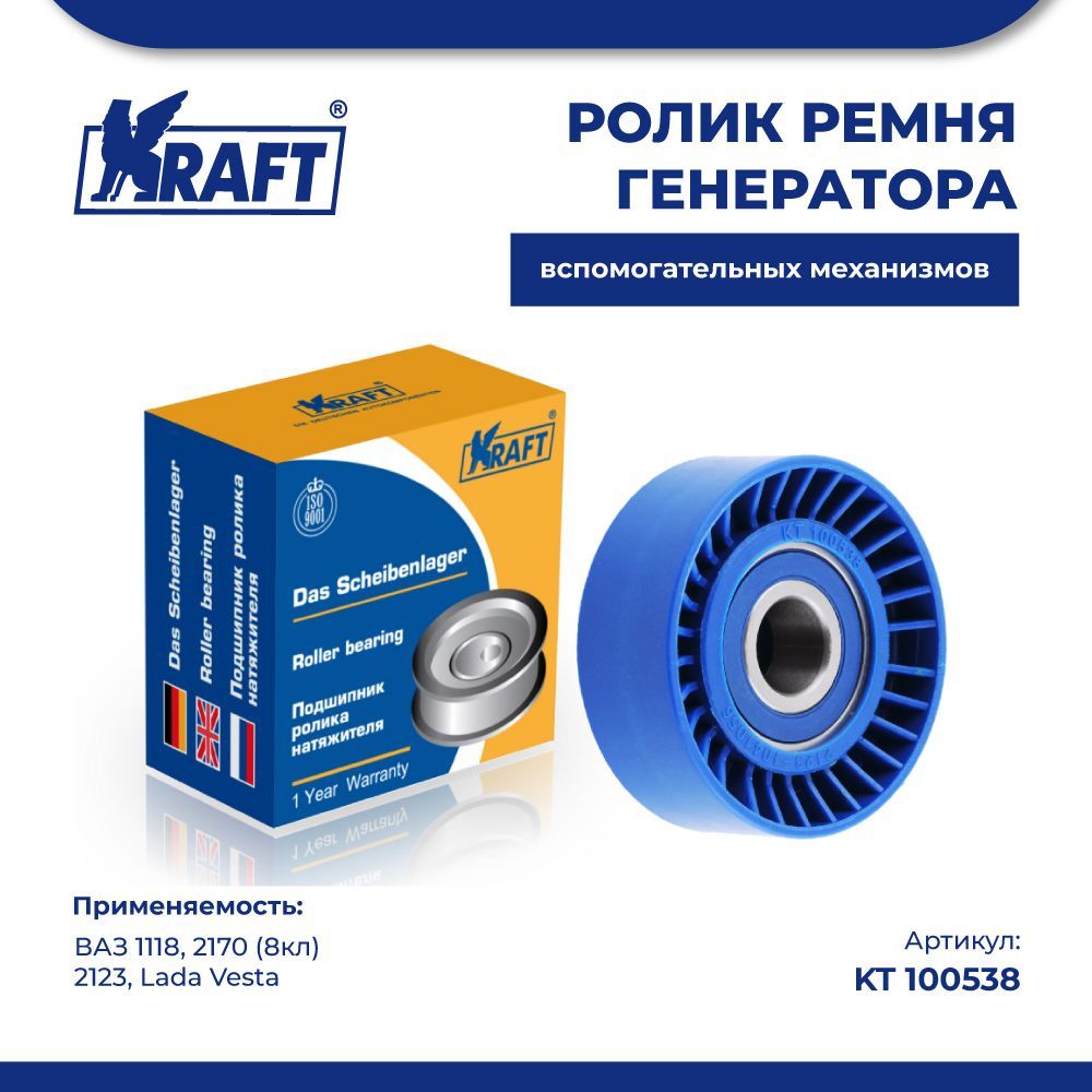 

Ролик ремня генератора ВАЗ 1118, 2170 (8кл), 2123, Lada Vesta KRAFT KT 100538