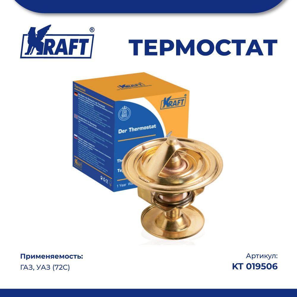 Термостат ГАЗ, УАЗ (72С) KRAFT KT 019506