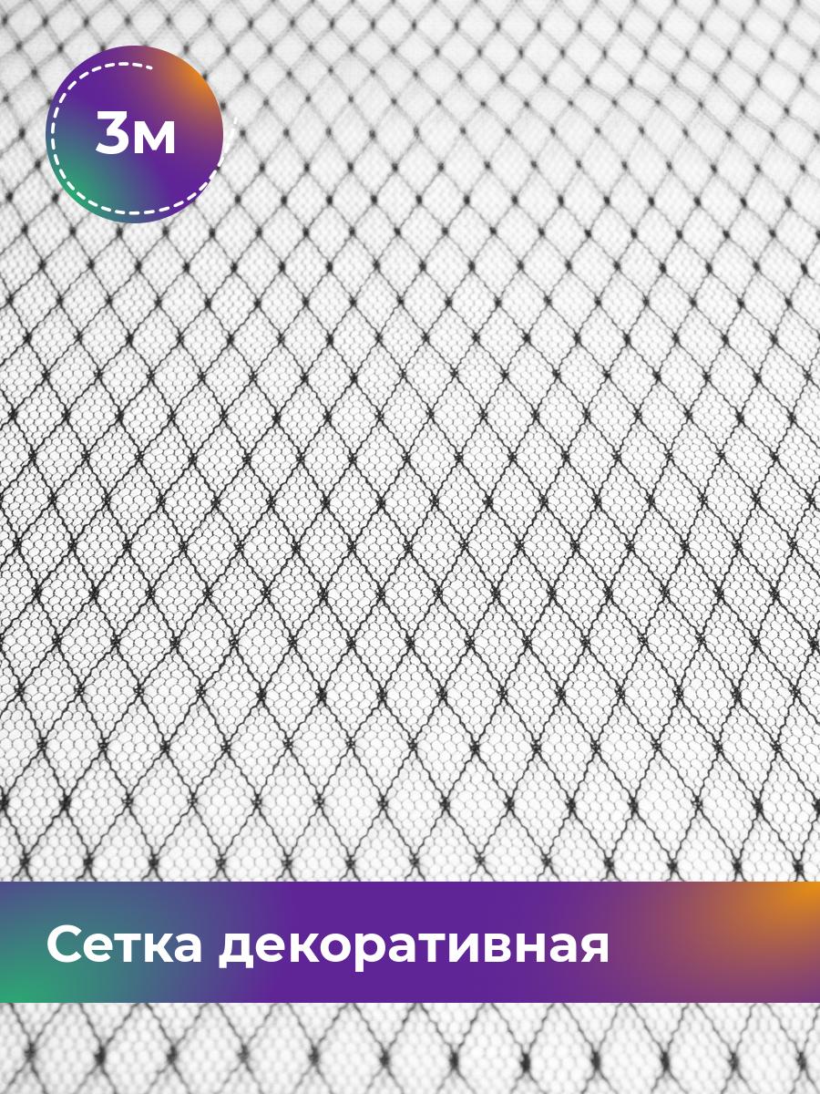 

Ткань Сетка декоративная Ромбы Shilla, отрез 3 м * 160 см, черный 001, 17962109