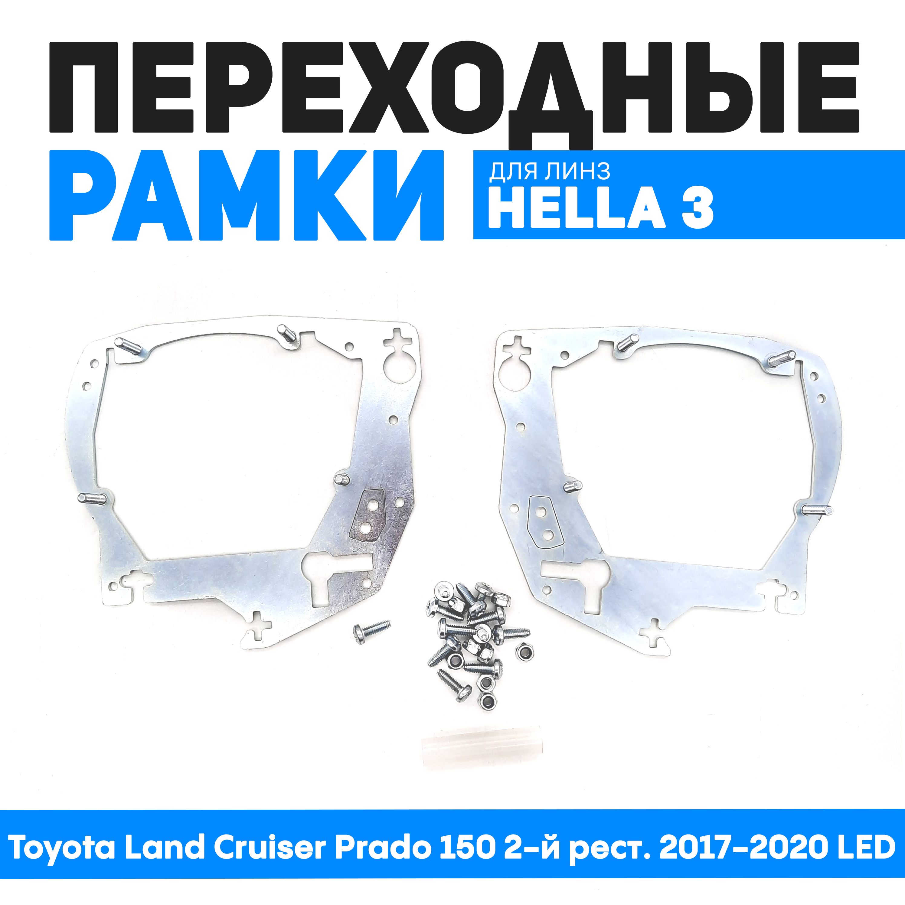 

Переходные рамки для замены линз Toyota Land Cruiser Prado 150 2-й рест. 2017-2020 LED, BUN-PR-139