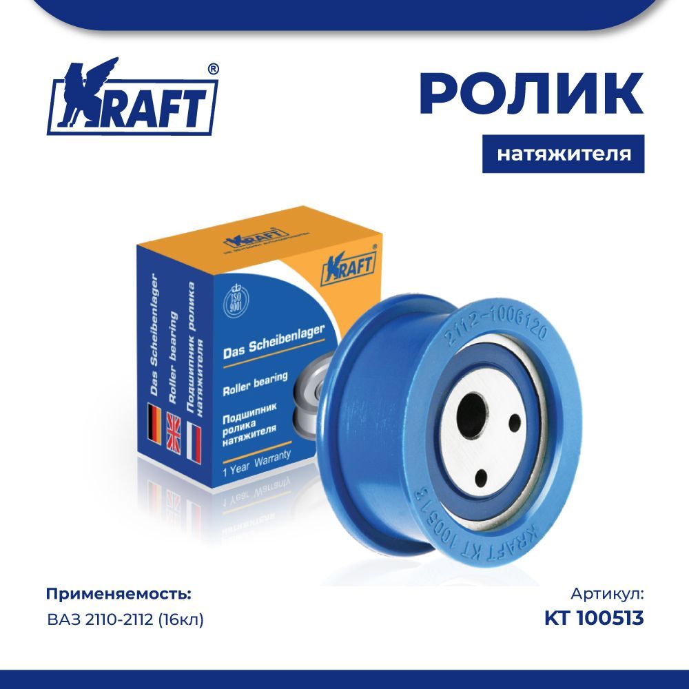 

Ролик натяжной ВАЗ 2110-2112 (16кл) KRAFT KT 100513