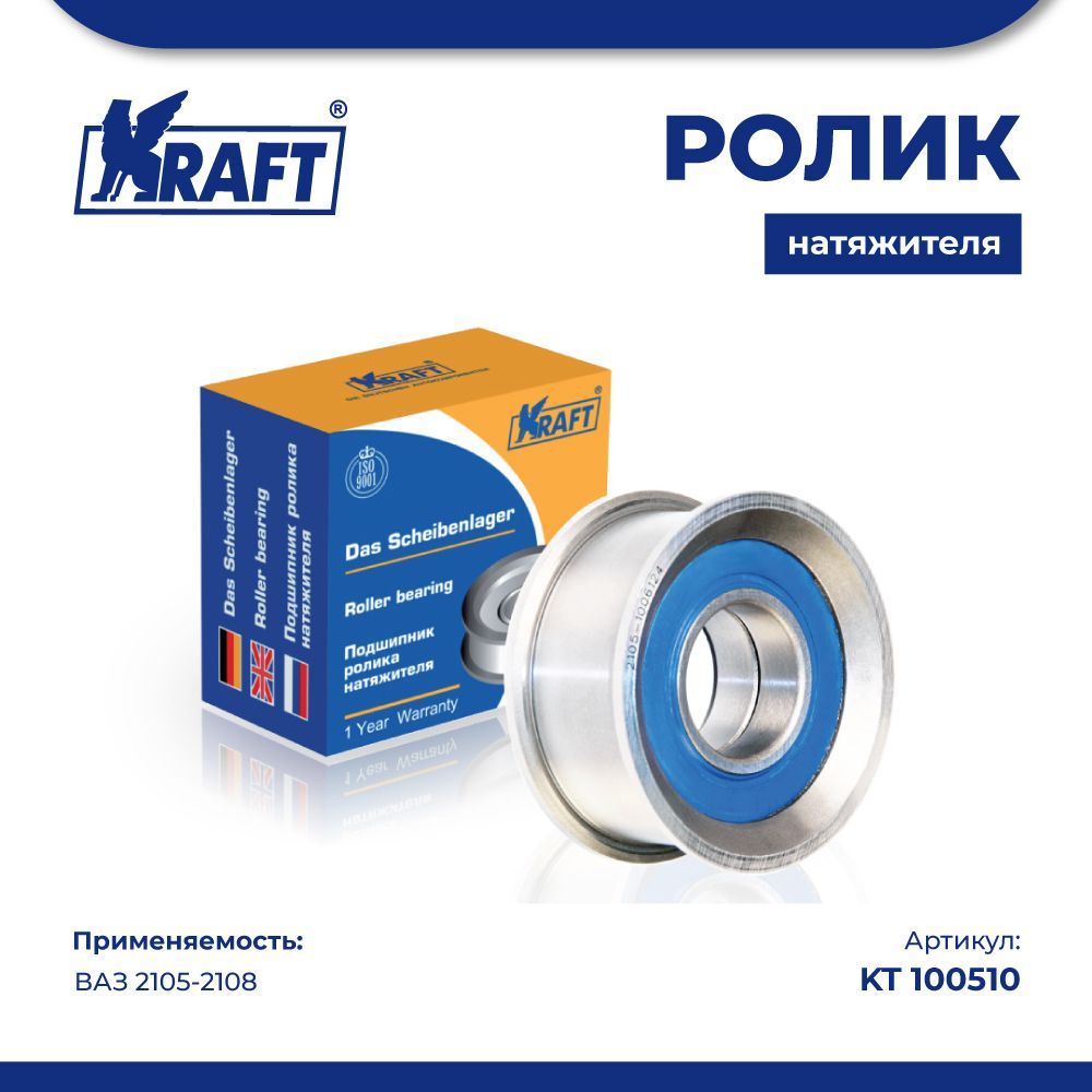 

Ролик натяжителя ВАЗ 2105-2108 (с/о) KRAFT KT 100510