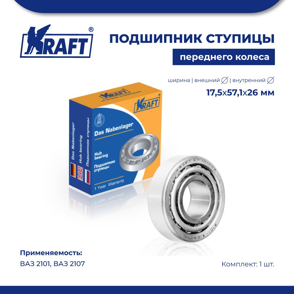 

Подшипник ступицы переднего колеса внутренний ВАЗ 2101-2107 KRAFT KT 101002