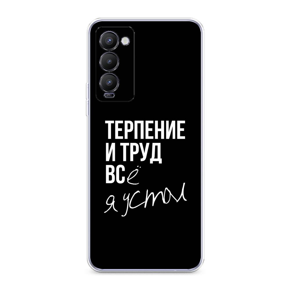 

Чехол Awog на Tecno Camon 18/18T "Терпение и труд", Разноцветный, 300950-6